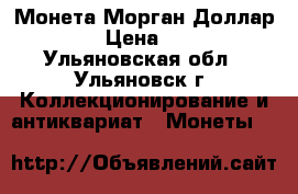 Монета Морган Доллар 1880 › Цена ­ 3 900 - Ульяновская обл., Ульяновск г. Коллекционирование и антиквариат » Монеты   